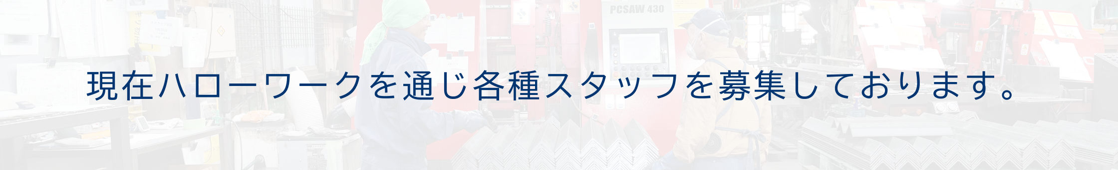 現在募集しておりません